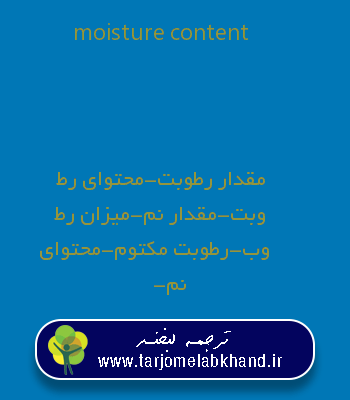 moisture content به فارسی